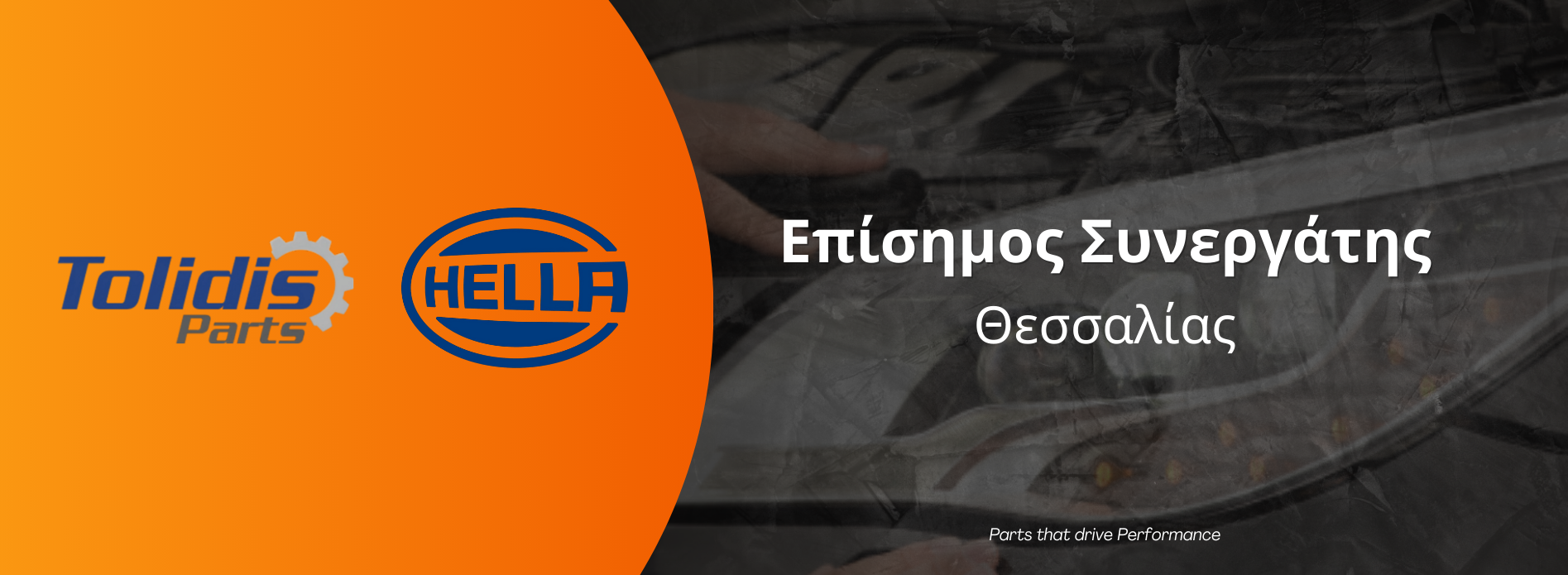 Επίσημος Συνεργάτης της HELLA στη Θεσσαλία